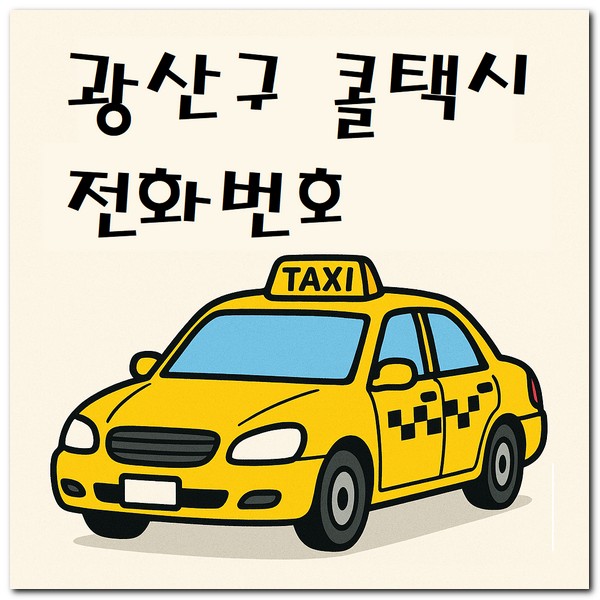 광산구 콜택시 전화번호 예약 호출 방법