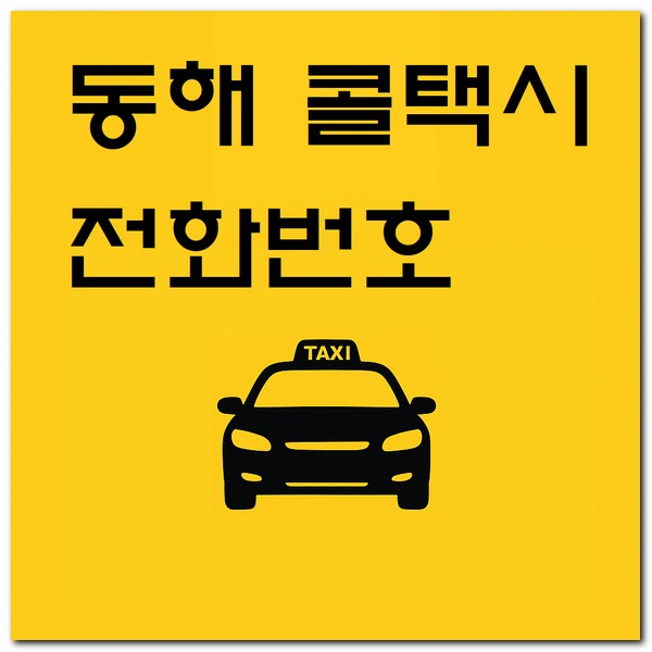 동해 콜택시 전화번호와 예약 방법