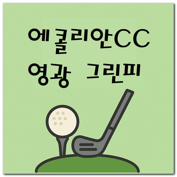 에콜리안CC영광 그린피 카트비 캐디피 가격 안내