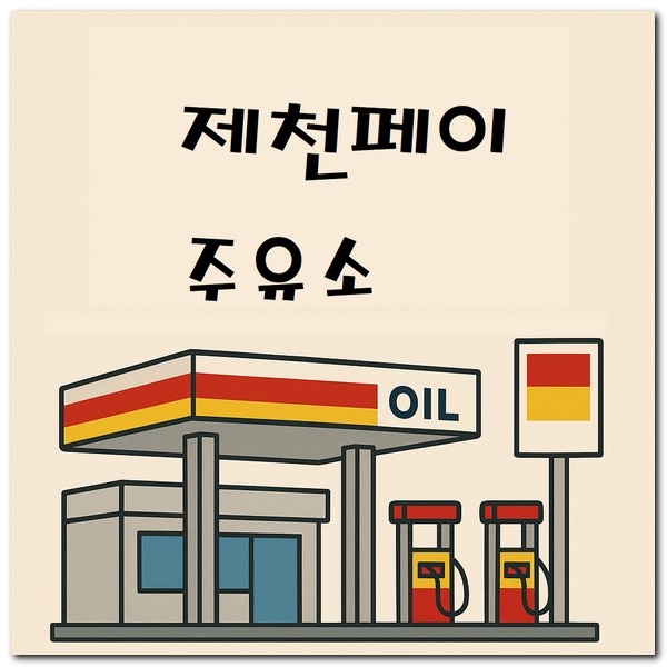 제천페이 주유소 사용처 결제되는 곳 찾기