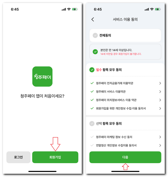 청주페이 사용방법 회원가입하기